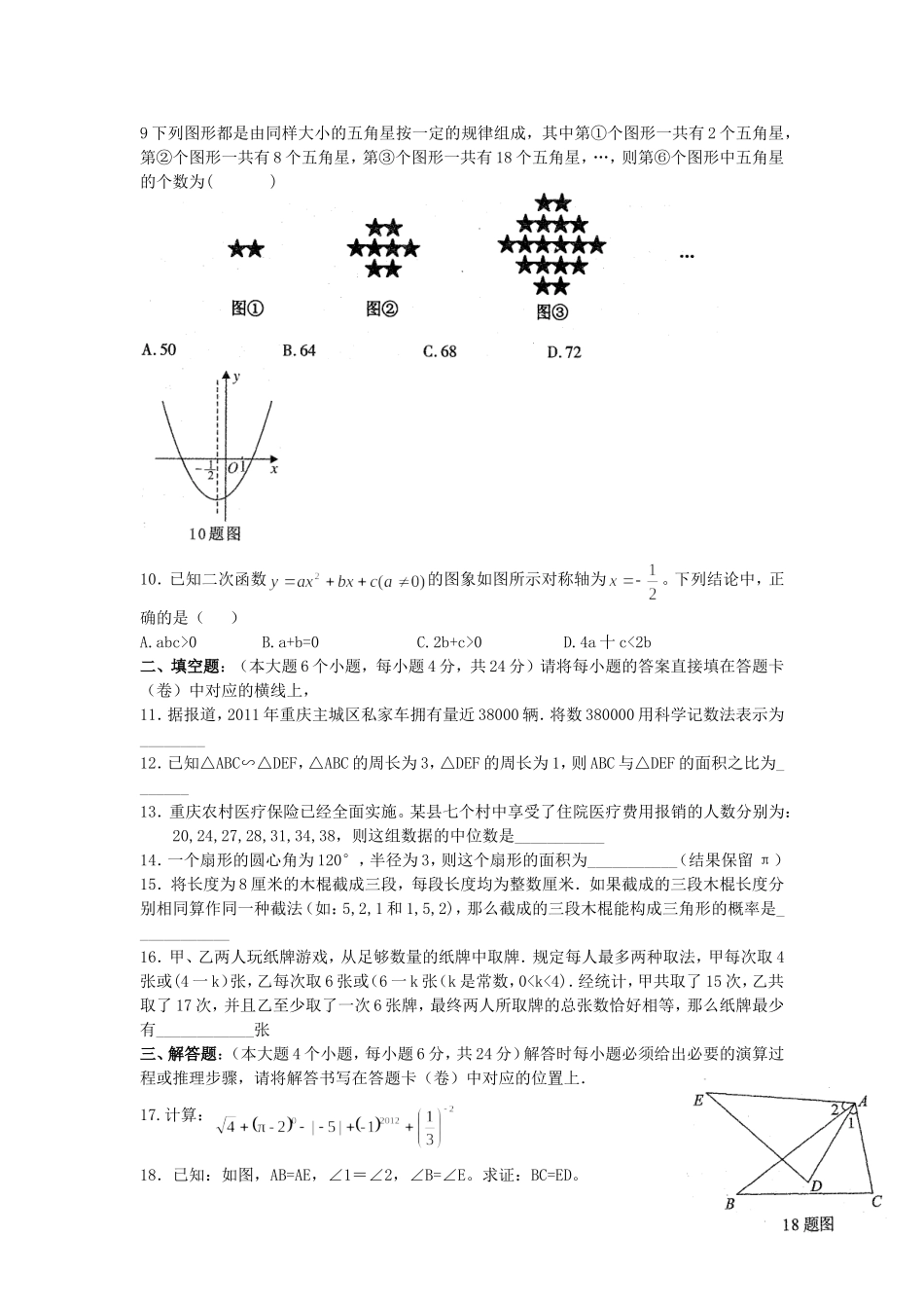 2012重庆中考数学试题及答案_第2页