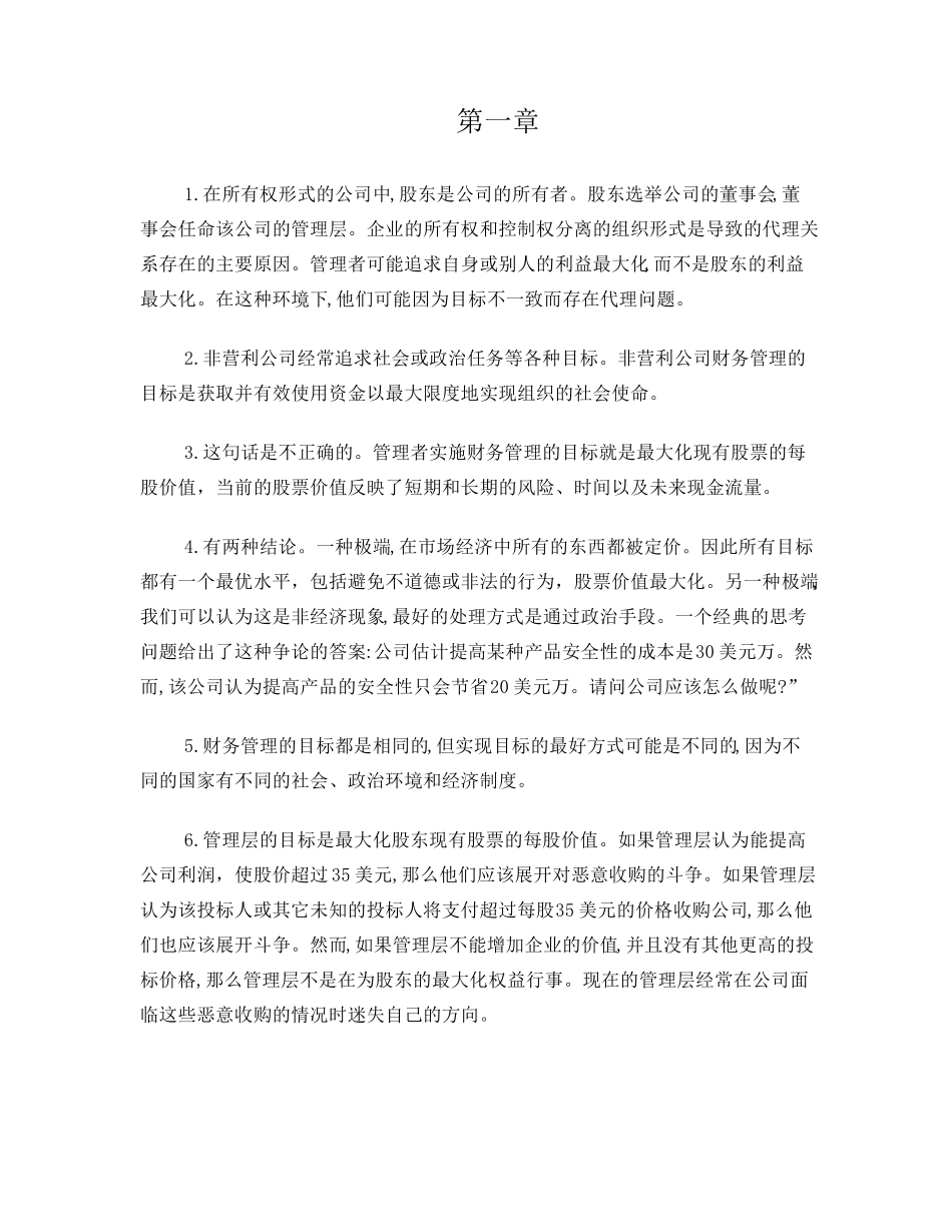 罗斯公司理财第八版1 (综合卷）章习题答案 _第1页