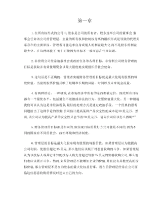 罗斯公司理财第八版1 (综合卷）章习题答案 