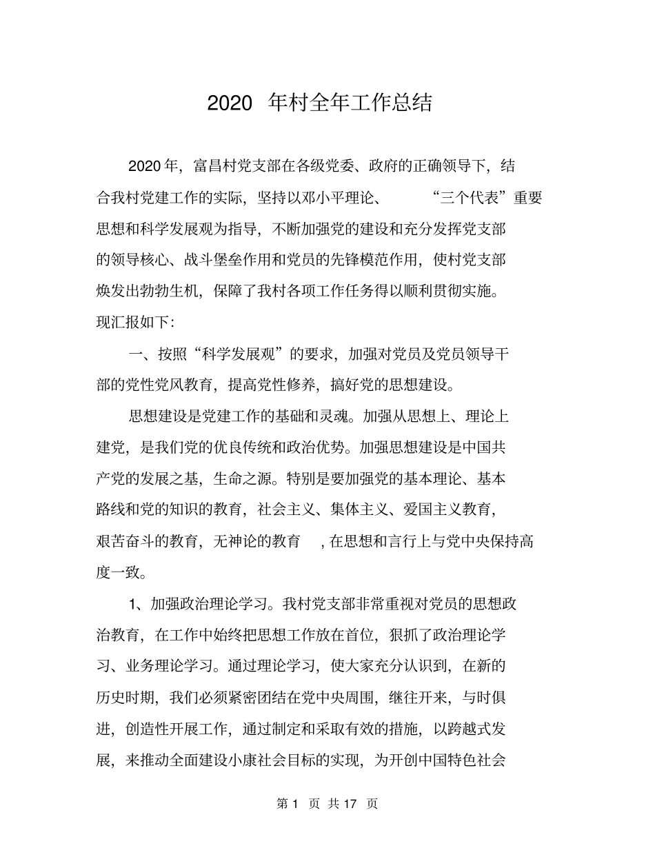 2020年村全年工作总结_第1页