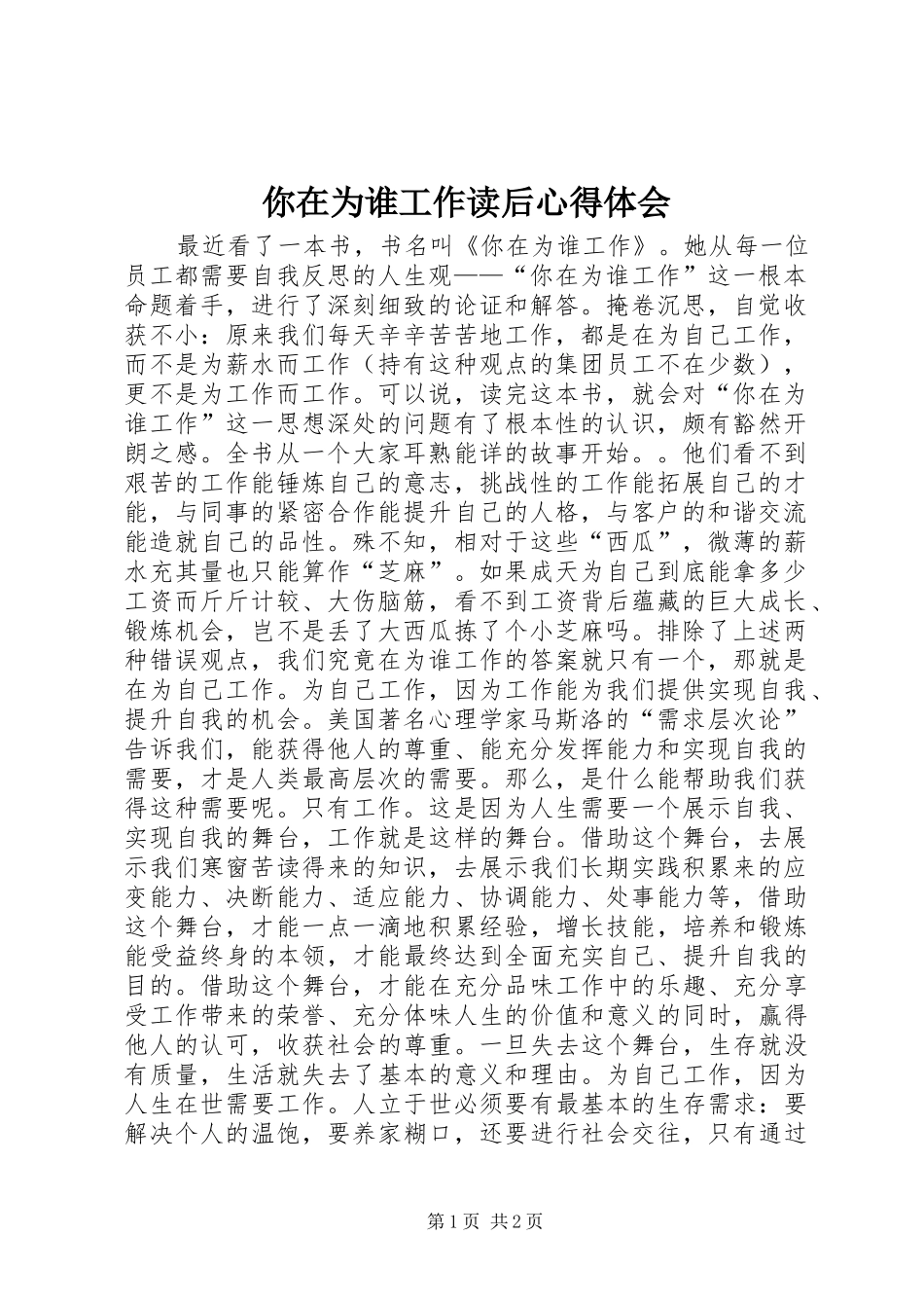 你在为谁工作读后心得体会 _第1页