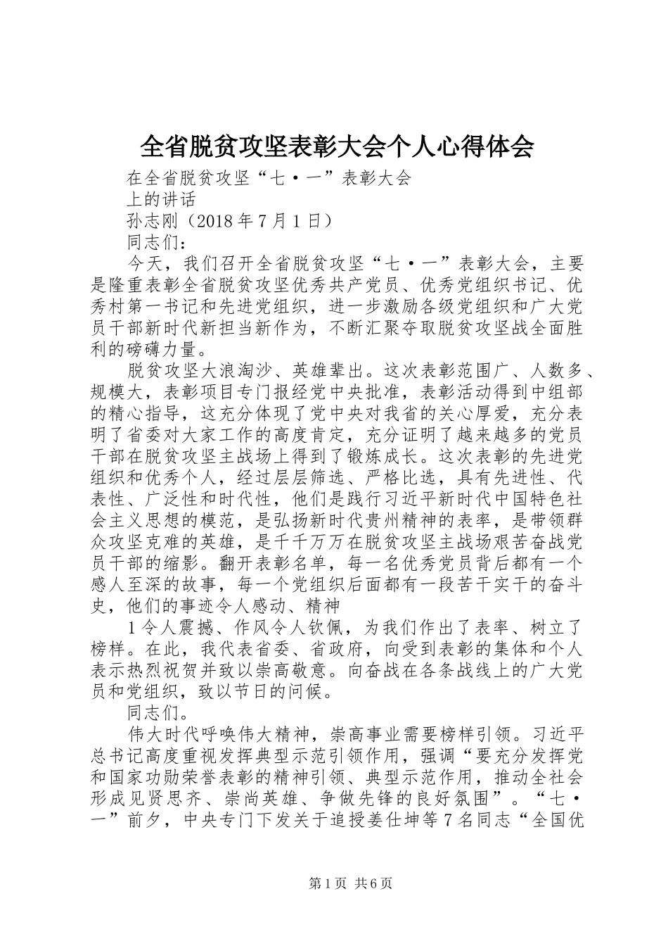 全省脱贫攻坚表彰大会个人心得体会 _第1页