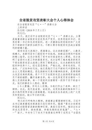 全省脱贫攻坚表彰大会个人心得体会 