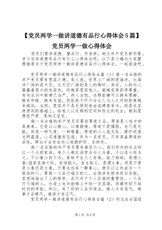 【党员两学一做讲道德有品行心得体会5篇】党员两学一做心得体会