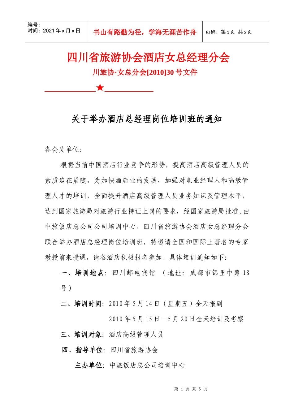 四川省旅游协会酒店女总经理分会_第1页