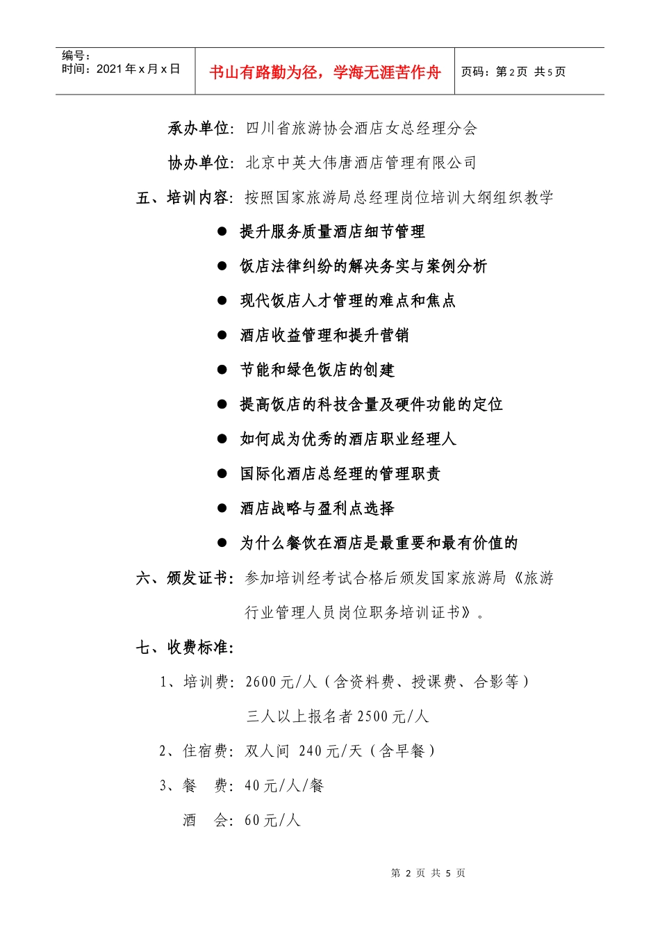 四川省旅游协会酒店女总经理分会_第2页