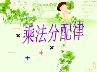 课件《乘法分配律》