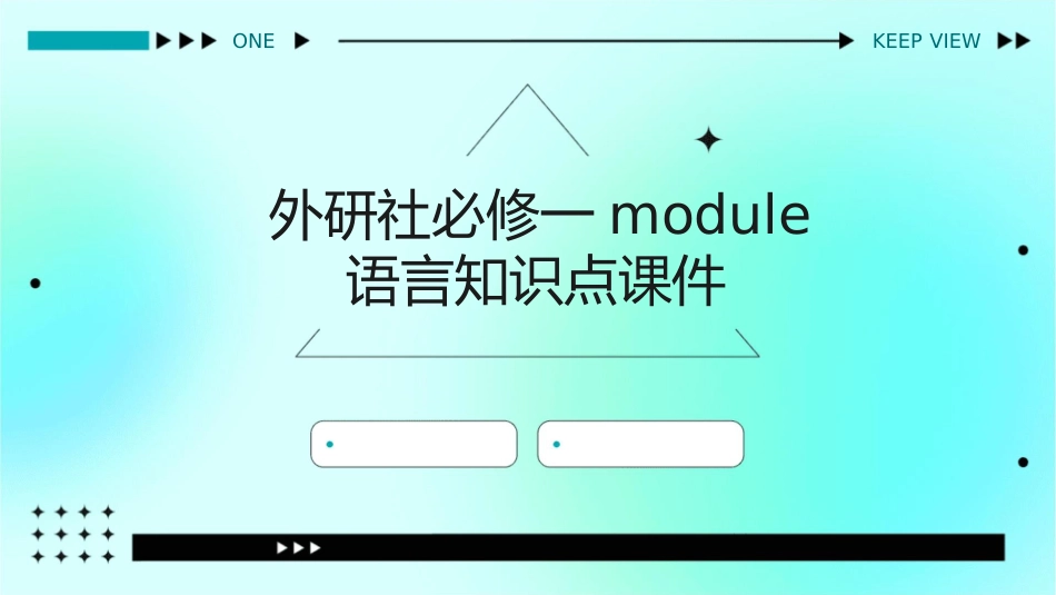 外研社必修一module语言知识点课件_第1页