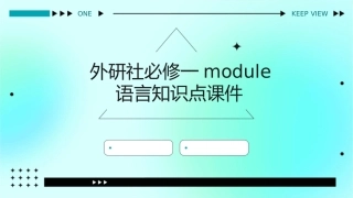 外研社必修一module语言知识点课件