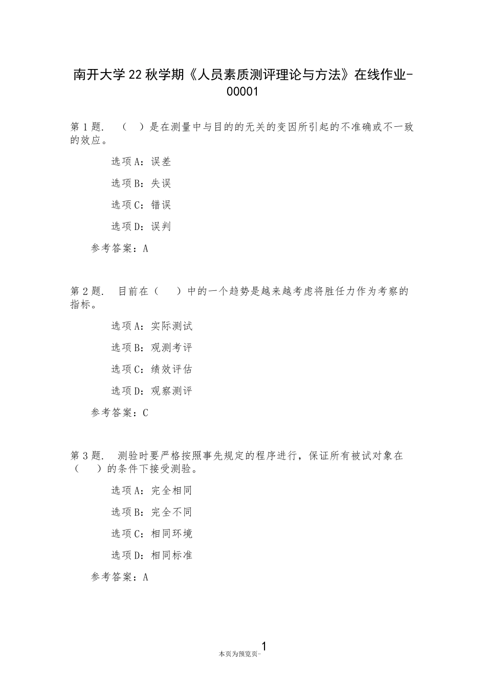 南开大学22秋学期《人员素质测评理论与方法》在线作业一 _第1页