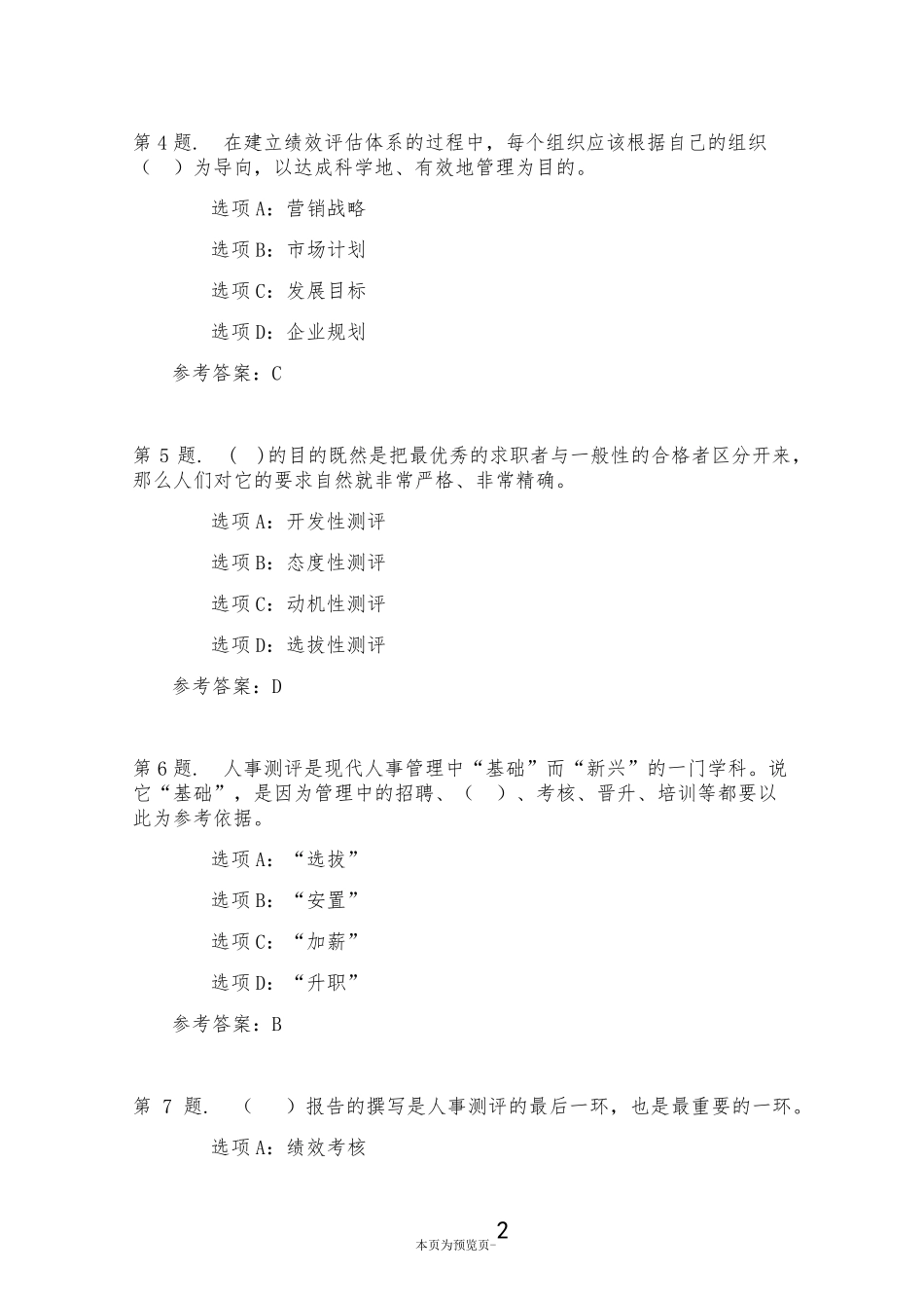 南开大学22秋学期《人员素质测评理论与方法》在线作业一 _第2页