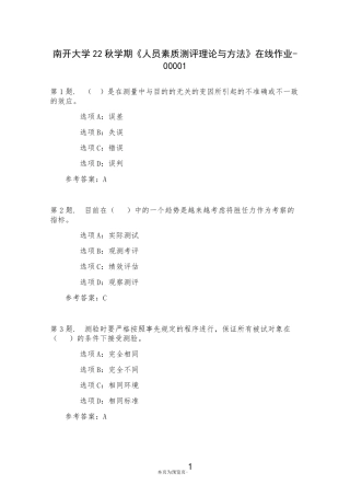 南开大学22秋学期《人员素质测评理论与方法》在线作业一 