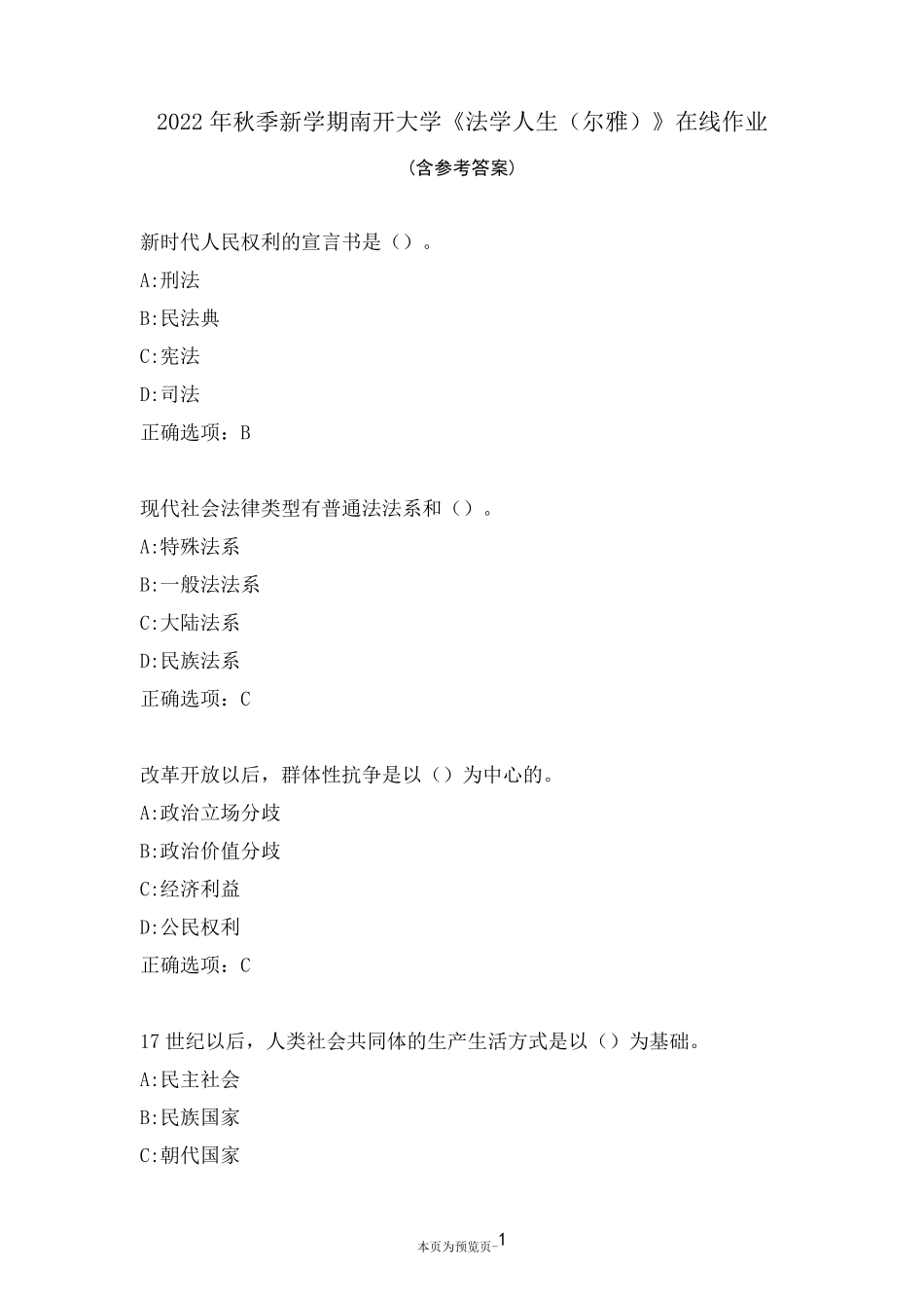 南开大学22秋《法学人生(尔雅)》在线作业一 _第1页