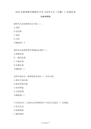 南开大学22秋《法学人生(尔雅)》在线作业一 