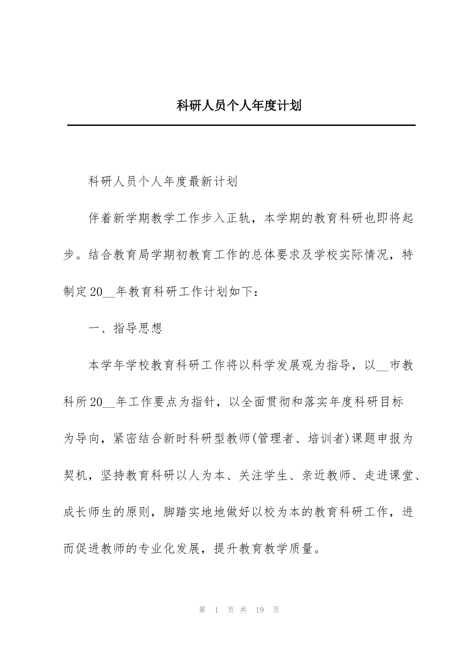 科研人员个人年度计划_第1页