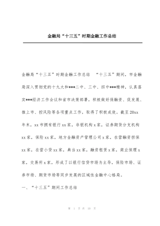 金融局“十三五”时期金融工作总结