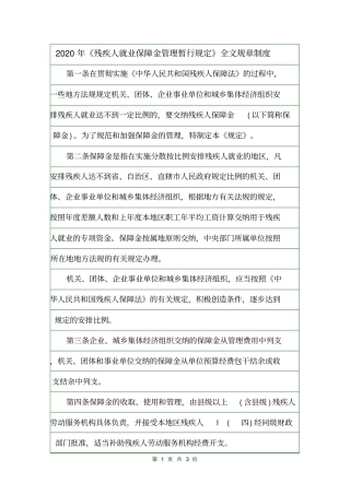 2020年残疾人就业保障金管理暂行规定全文规章制度