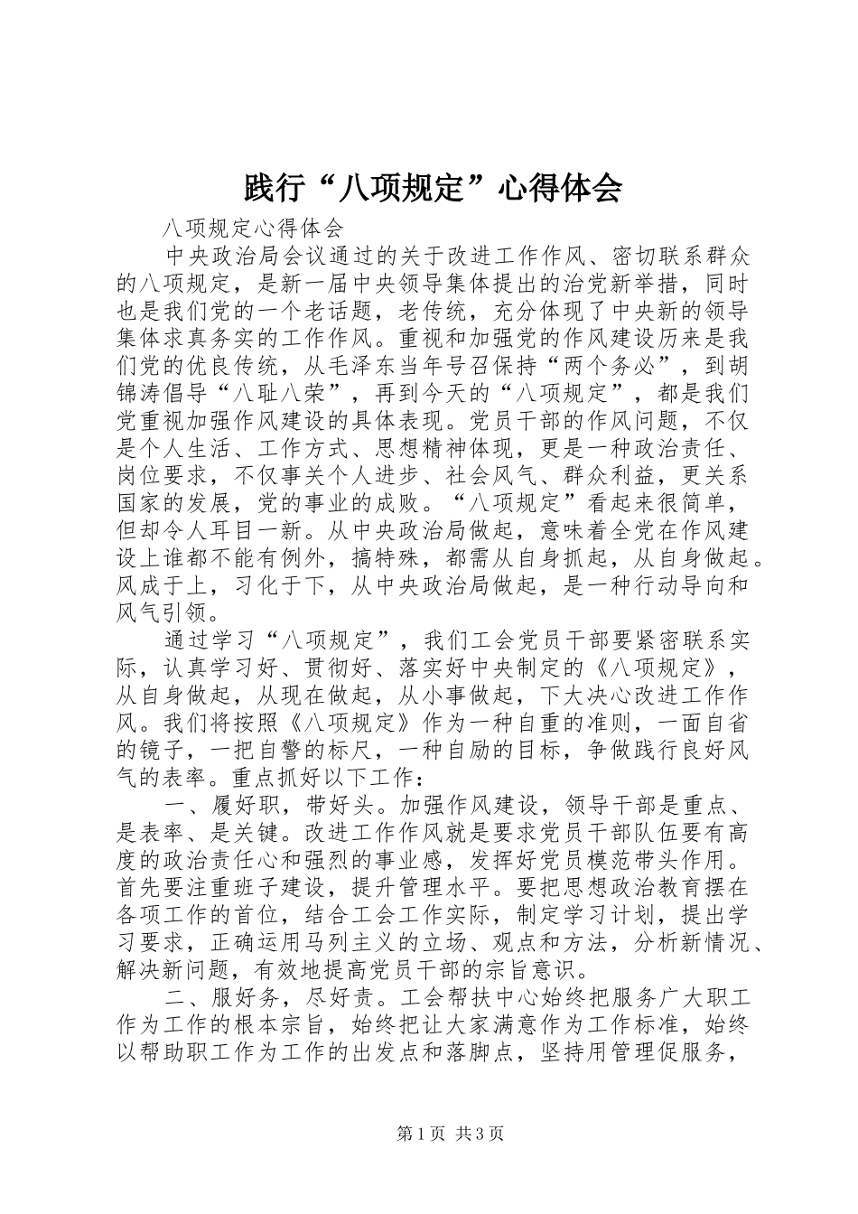 践行“八项规定”心得体会 _第1页