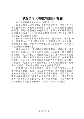 参观学习《胡耀邦陵园》有感 