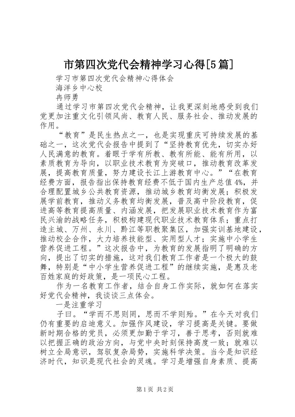 市第四次党代会精神学习心得[5篇]_1 _第1页