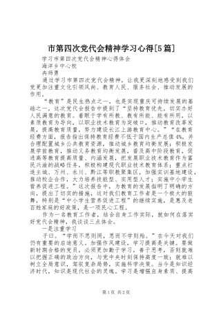 市第四次党代会精神学习心得[5篇]_1 