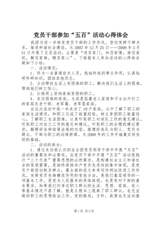 党员干部参加“五百”活动心得体会 