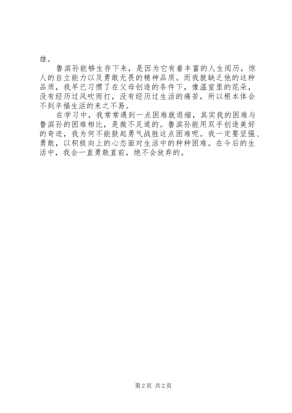读《鲁滨孙漂流记有感》 _第2页