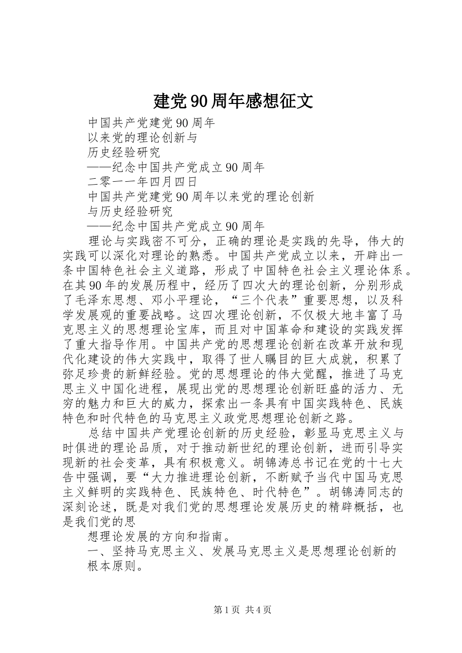 建党90周年感想征文 _第1页