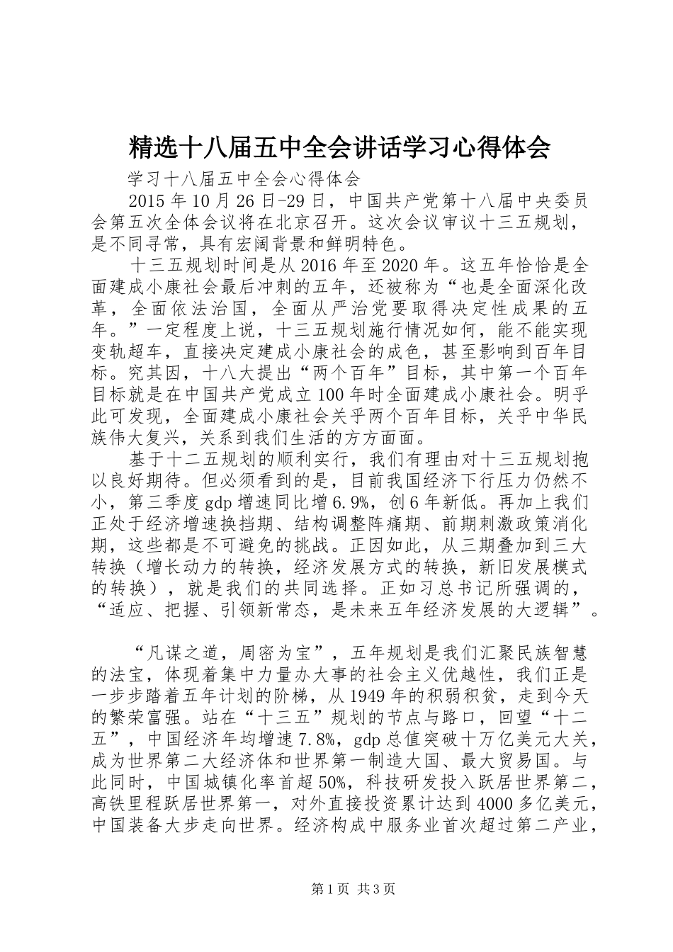 精选十八届五中全会讲话学习心得体会 _第1页