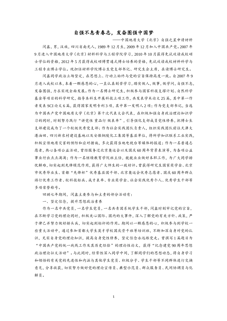 “中国大学生自强之星”推荐材料—闵鑫_第2页