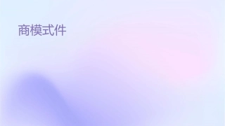 发现商业模式课件