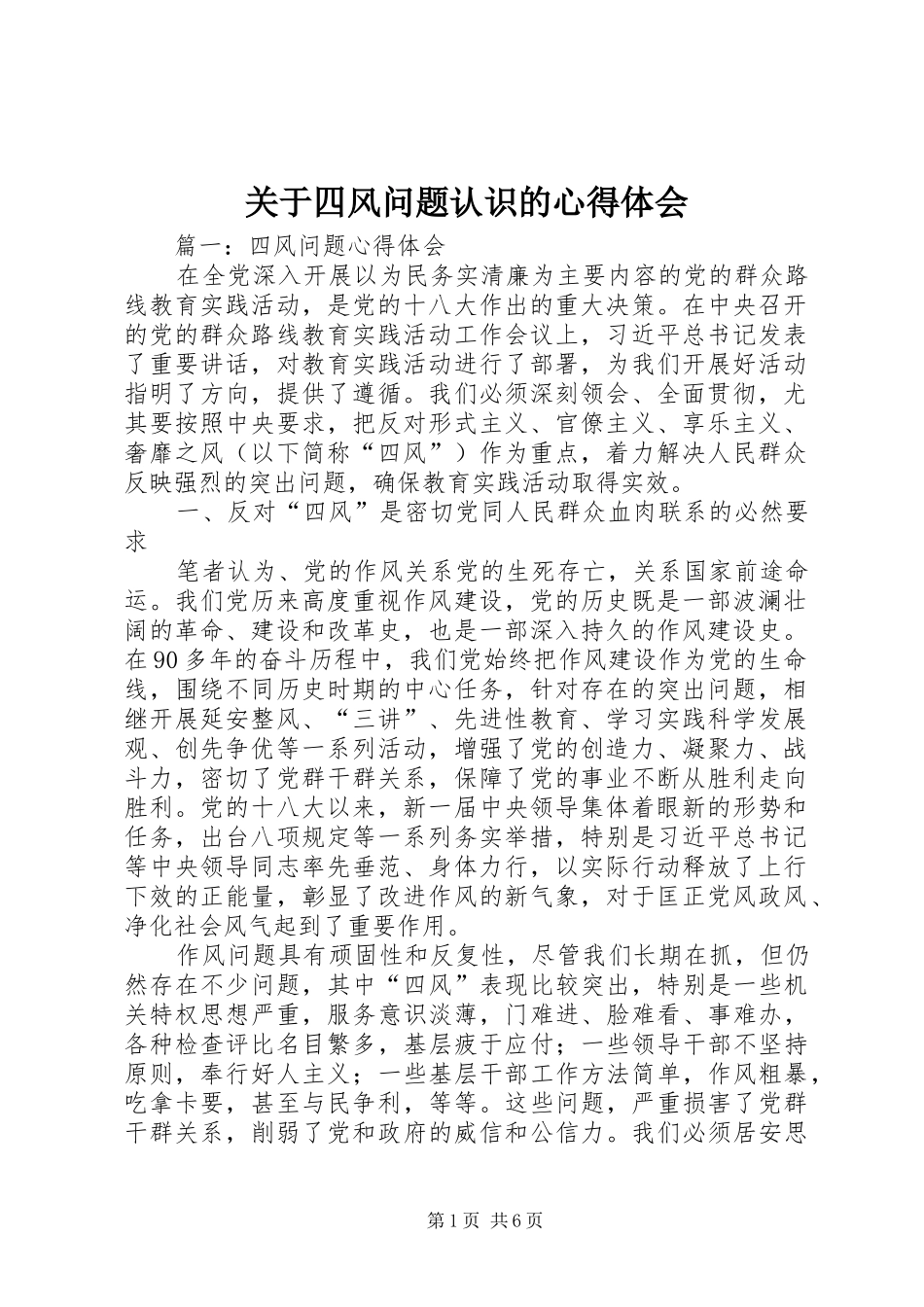 关于四风问题认识的心得体会 _第1页