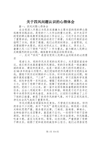 关于四风问题认识的心得体会 