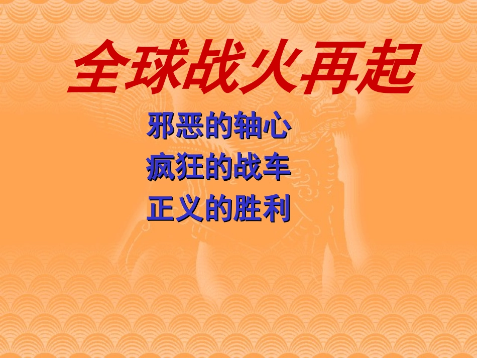 二战复习课件_第2页