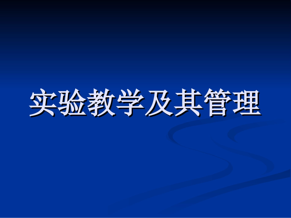 实验教学及其管理_第1页