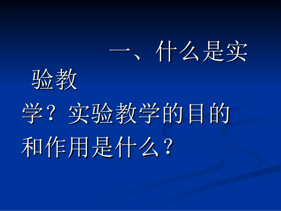 实验教学及其管理_第2页