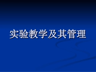 实验教学及其管理