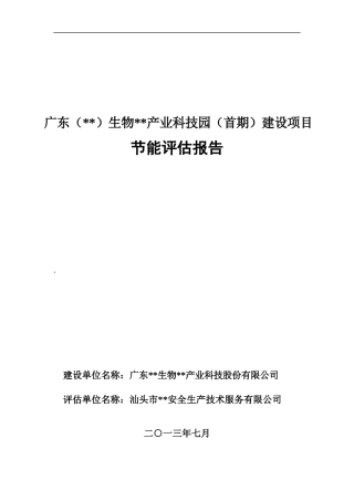 生物医药产业园节能评估报告
