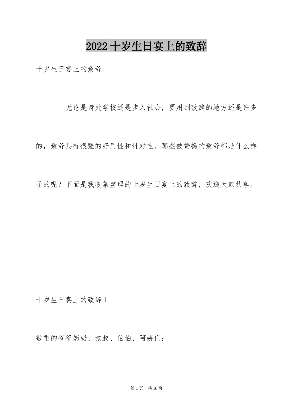 2024十岁生日宴上的致辞_2_第1页