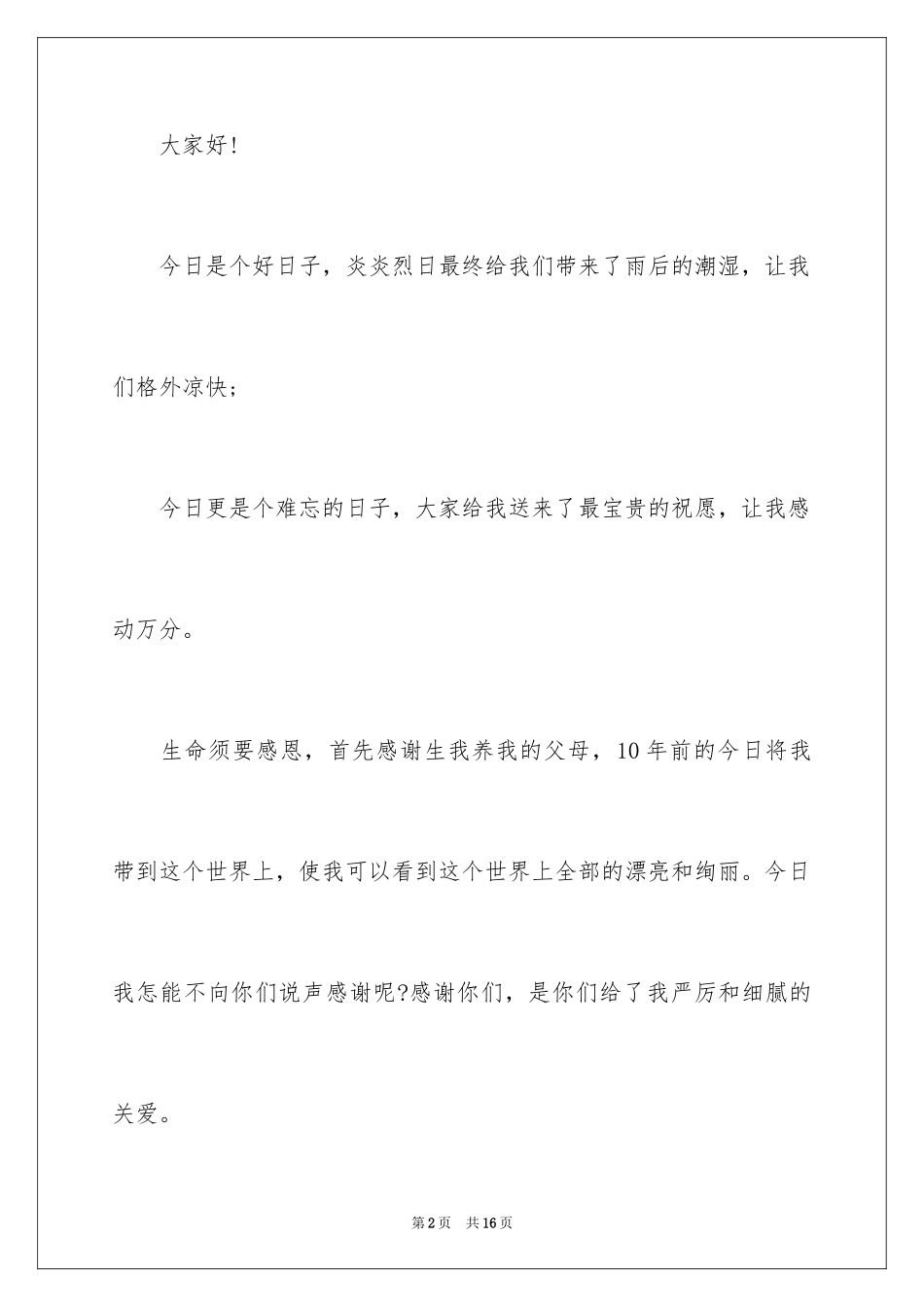 2024十岁生日宴上的致辞_2_第2页