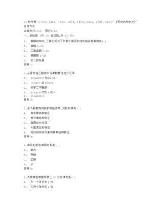 南开大学《天然药物化学》在线作业答卷 