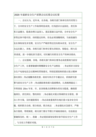 2020年最新安全生产部署会议纪要会议纪要