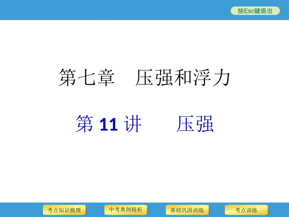 2014年中考物理二轮复习专用课件第11讲压强_第1页