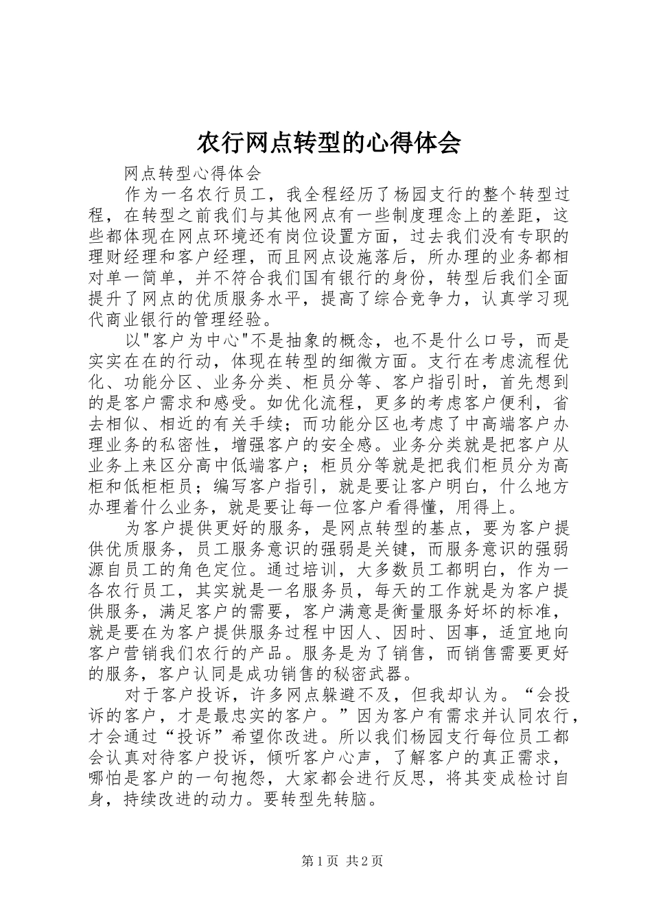 农行网点转型的心得体会 _第1页