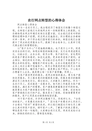 农行网点转型的心得体会 