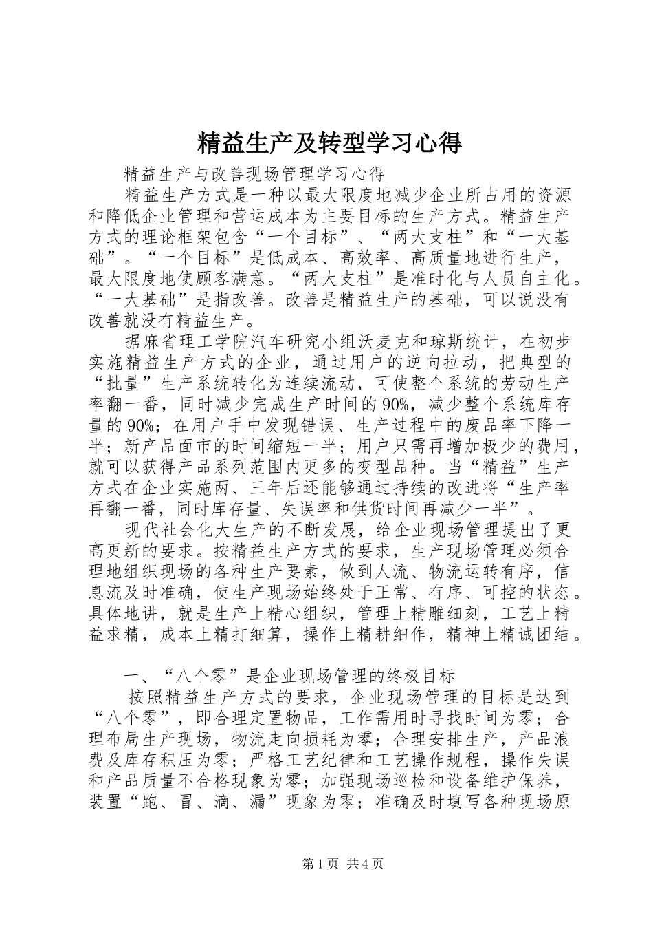 精益生产及转型学习心得 _第1页