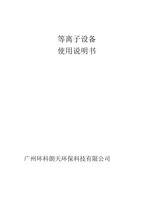 等离子使用说明书