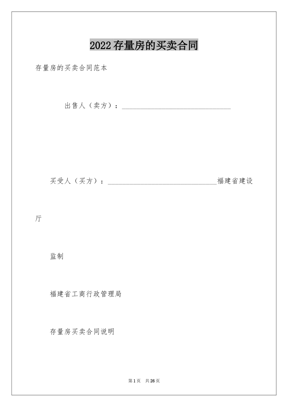 2024存量房的买卖合同_第1页