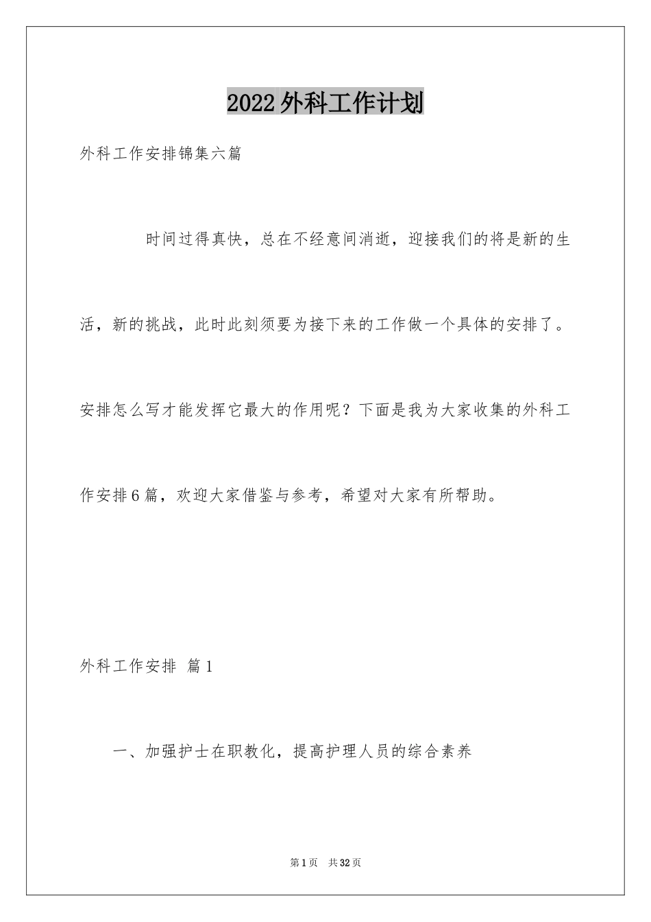 2024外科工作计划_22_第1页