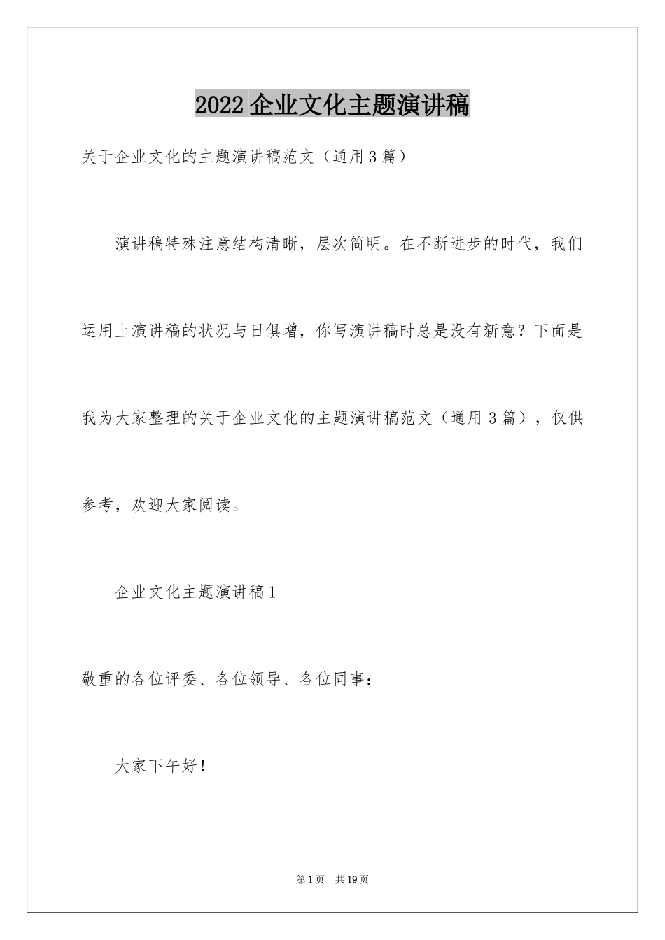 2024企业文化主题演讲稿_第1页